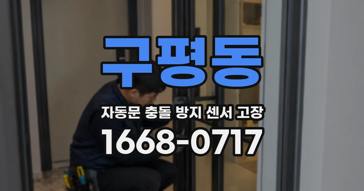 구평동 자동문 충돌 방지 센서 고장