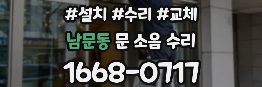 남문동 문 소음 수리