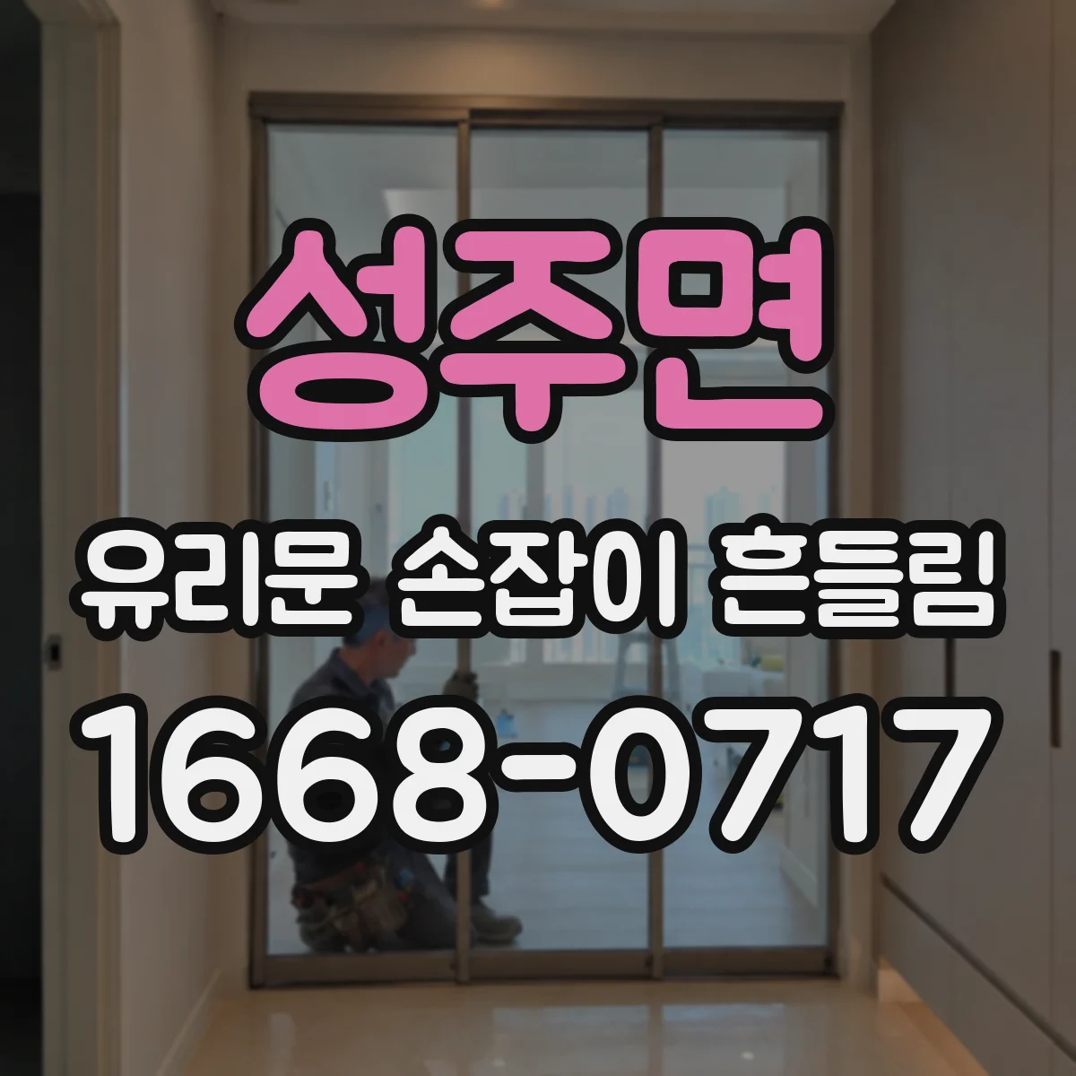 성주면 유리문 손잡이 흔들림