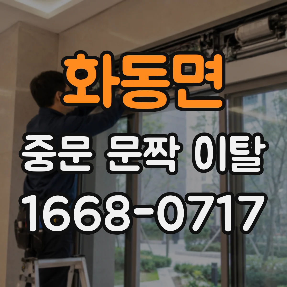 화동면 중문 문짝 이탈