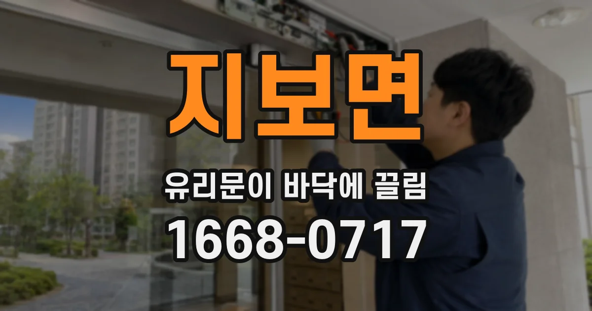 지보면 유리문이 바닥에 끌림