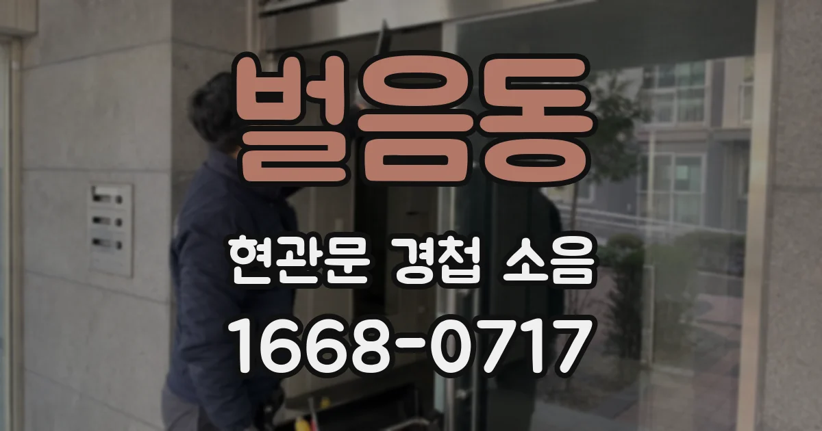 벌음동 현관문 경첩 소음
