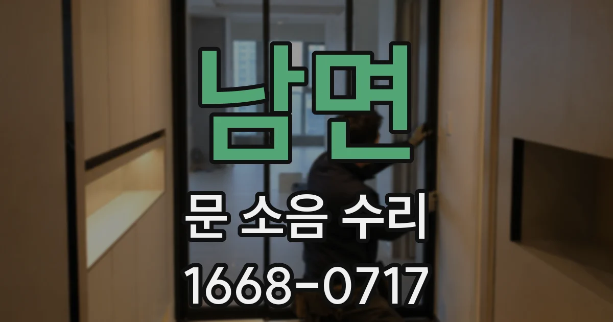 남면 문 소음 수리