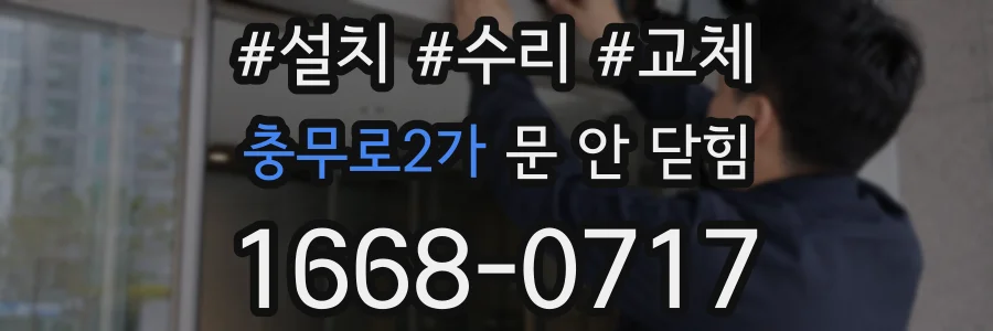 충무로2가 문 안 닫힘