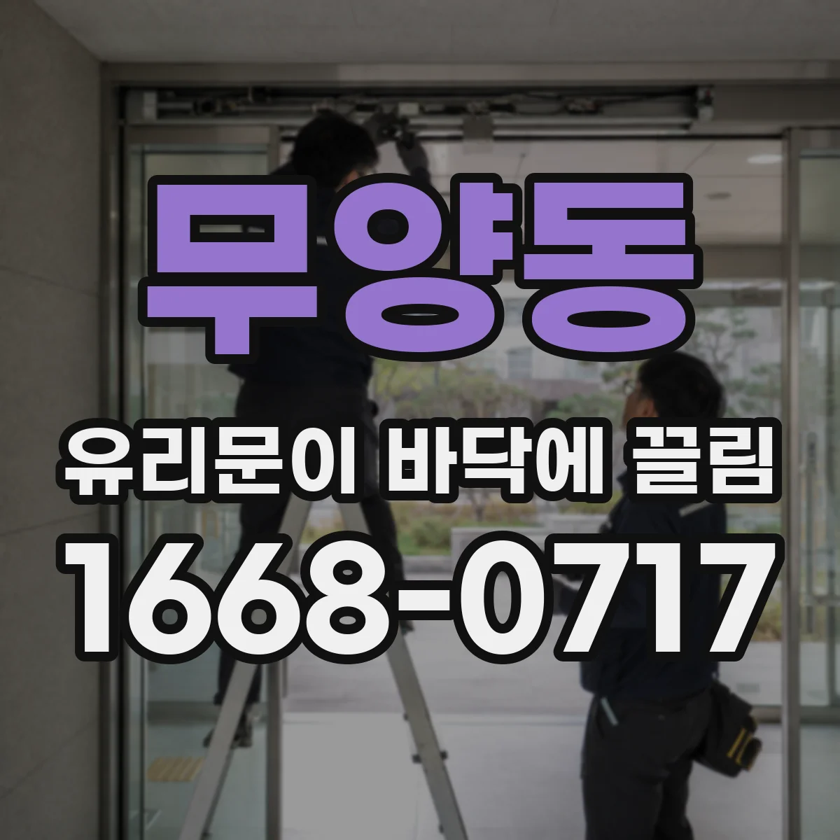 무양동 유리문이 바닥에 끌림