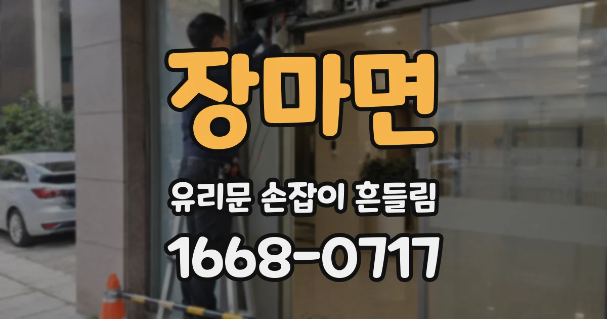장마면 유리문 손잡이 흔들림