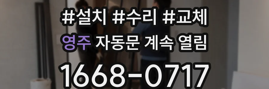 영주 자동문 계속 열림