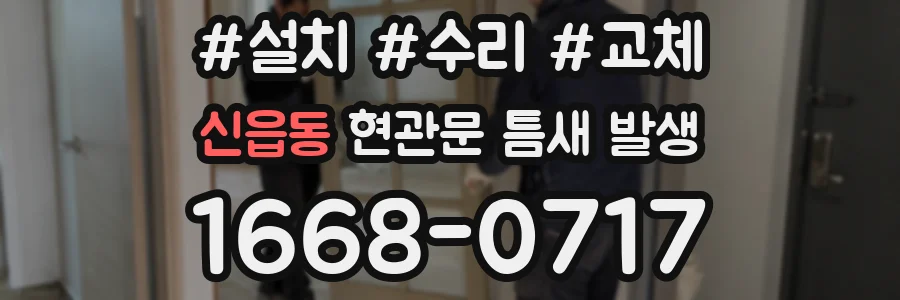 신읍동 현관문 틈새 발생