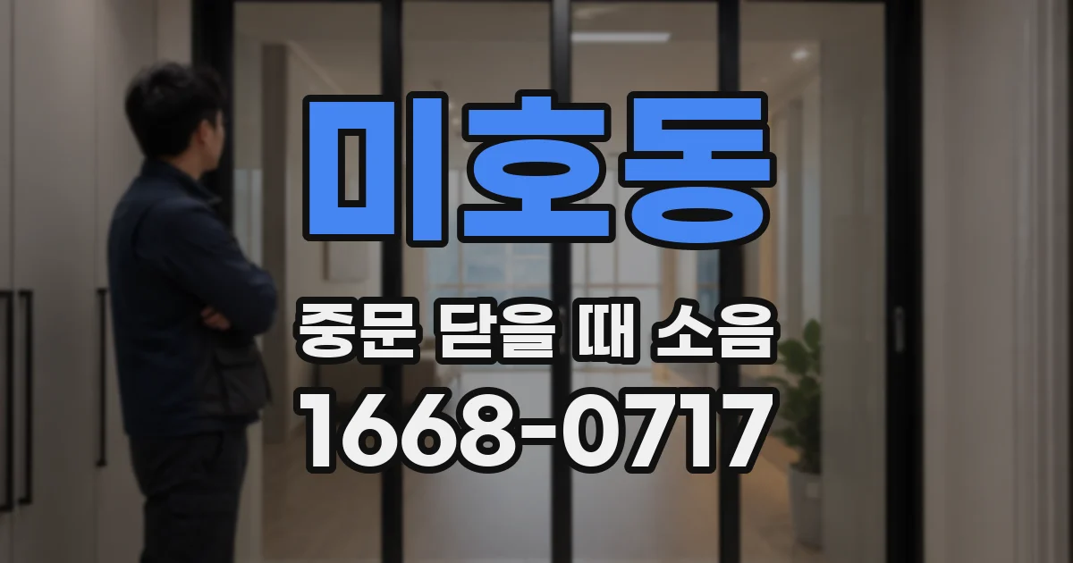 미호동 중문 닫을 때 소음
