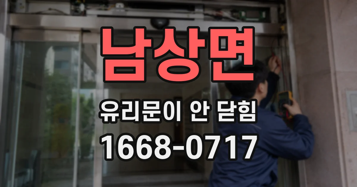 남상면 유리문이 안 닫힘