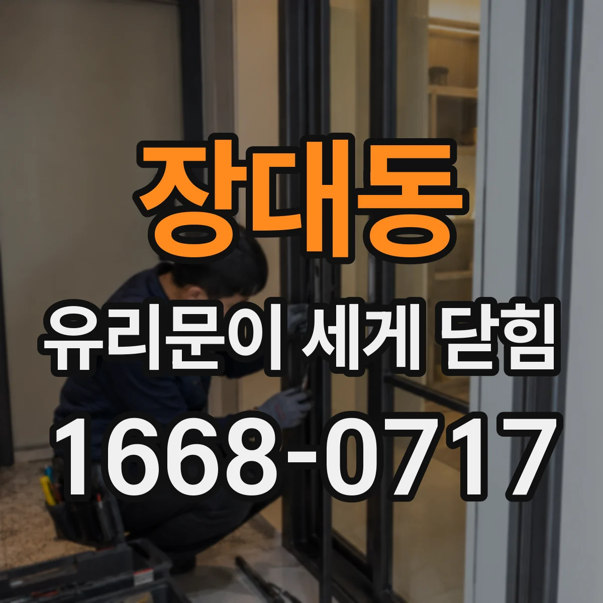 장대동 유리문이 세게 닫힘