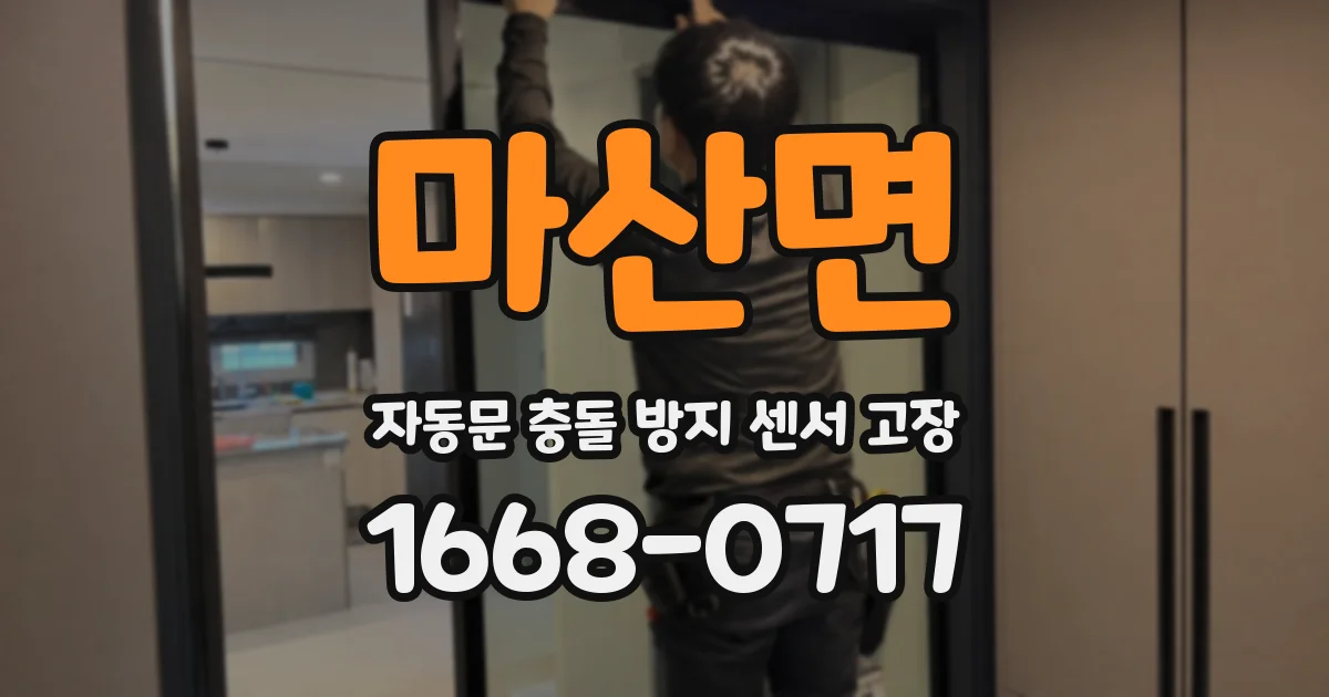마산면 자동문 충돌 방지 센서 고장