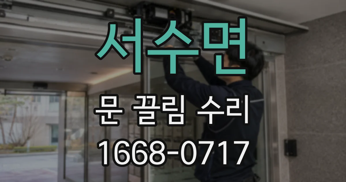 서수면 문 끌림 수리