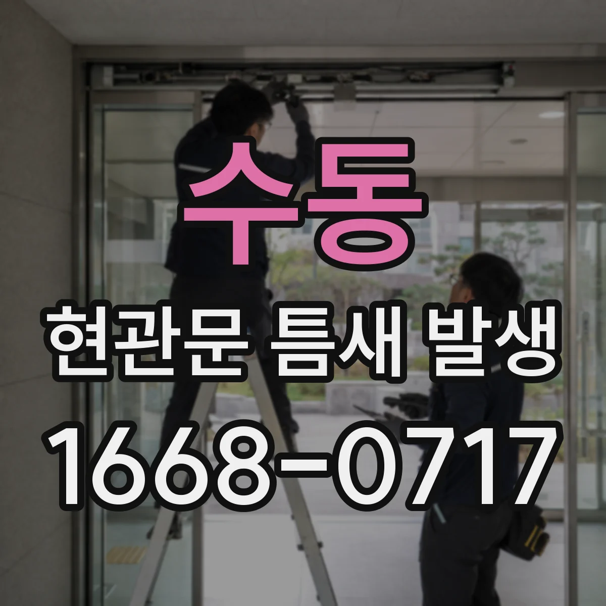 수동 현관문 틈새 발생