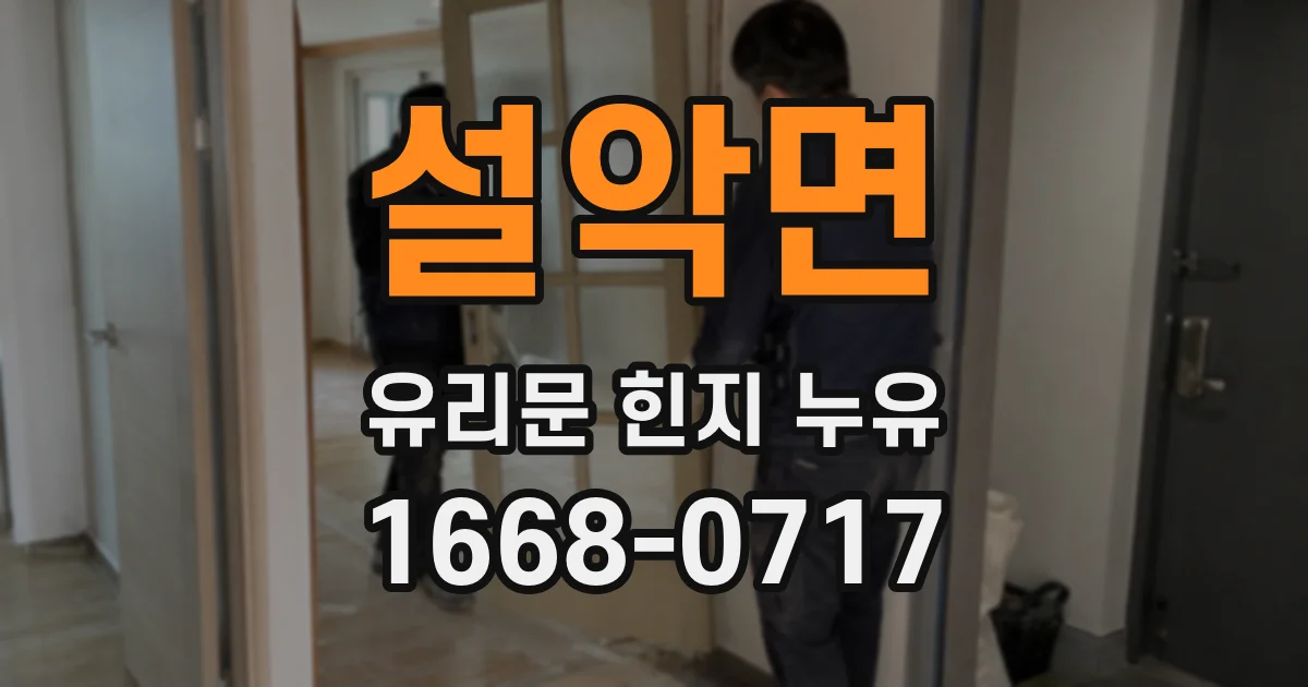 설악면 유리문 힌지 누유