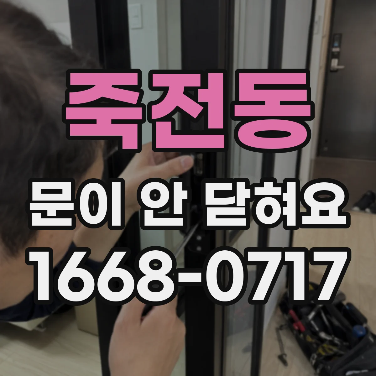 죽전동 문이 안 닫혀요