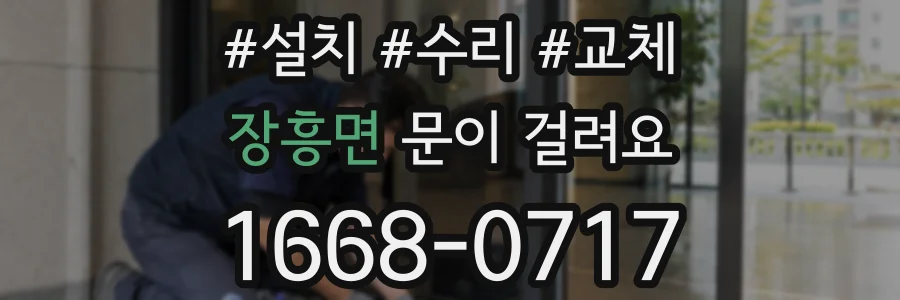 장흥면 문이 걸려요