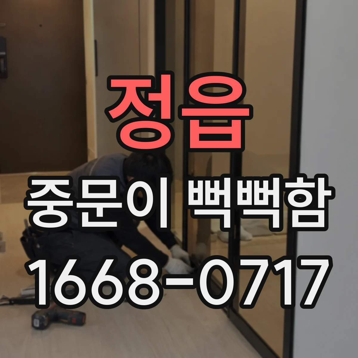 정읍 중문이 뻑뻑함