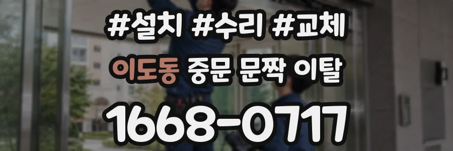 이도동 중문 문짝 이탈