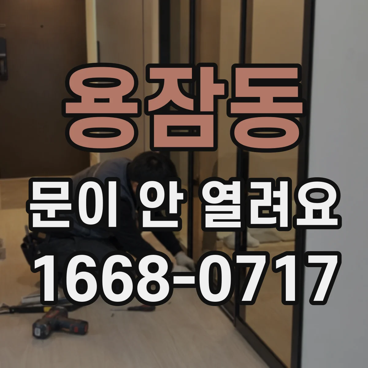 용잠동 문이 안 열려요