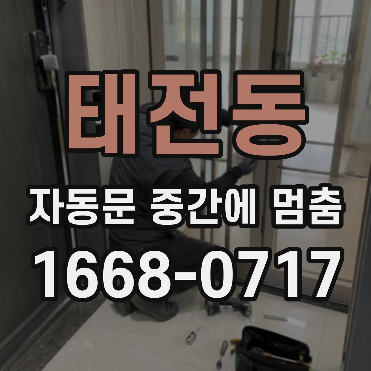 태전동 자동문 중간에 멈춤