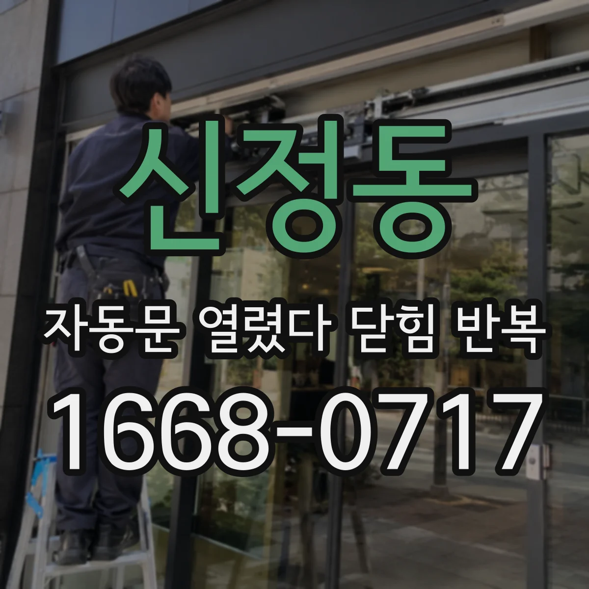 신정동 자동문 열렸다 닫힘 반복 현상은 문이 열리자마자 다시 닫히거나, 한 번 멈춘 뒤 재가동되며 반복되는 경우가 많습니다.