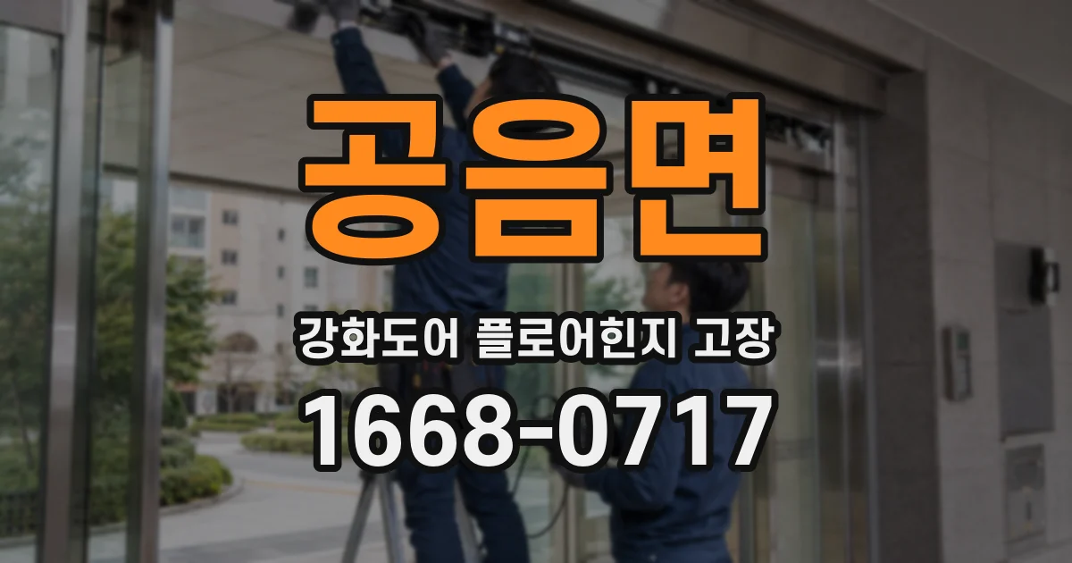 공음면 강화도어 플로어힌지 고장
