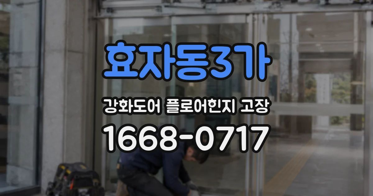 효자동3가 강화도어 플로어힌지 고장