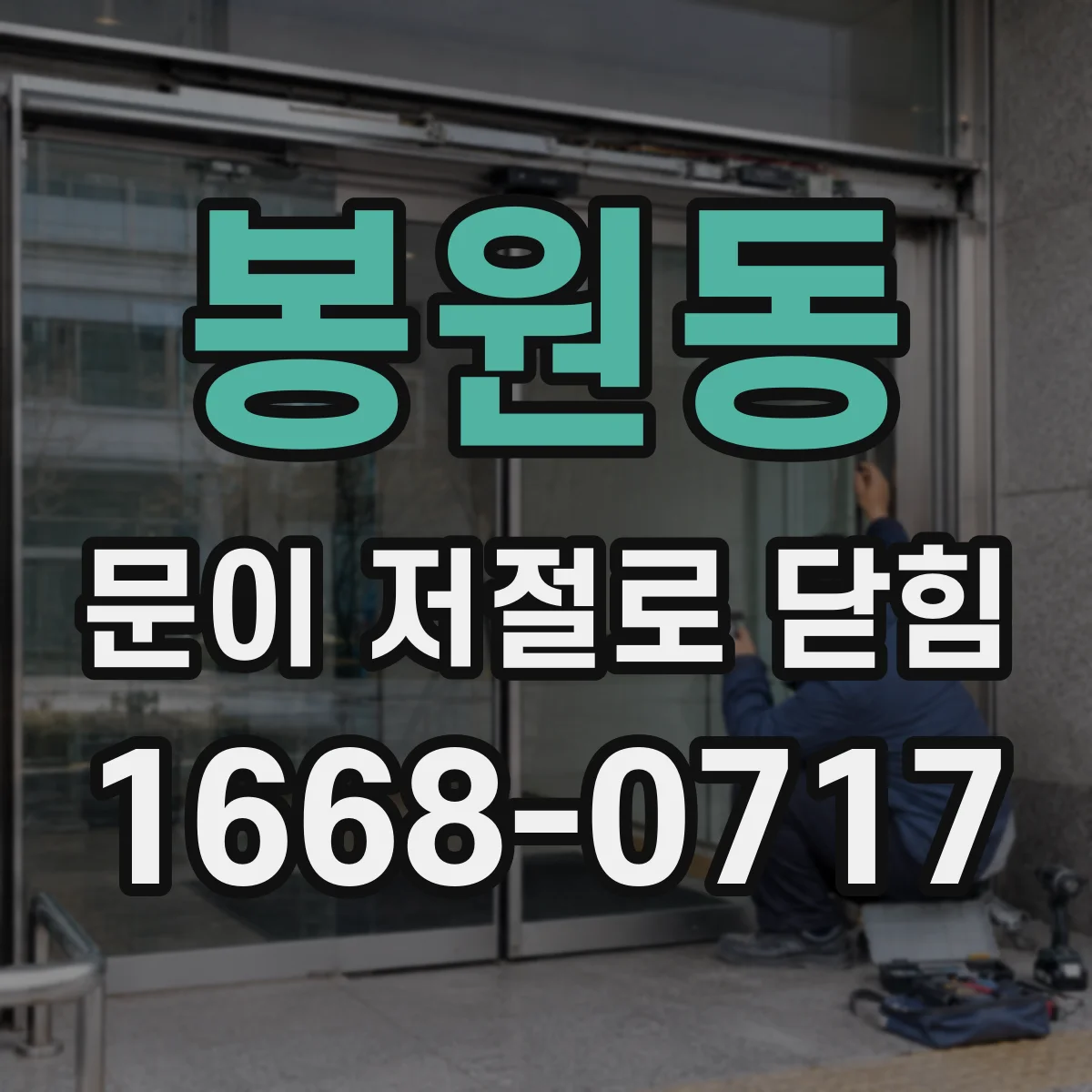 봉원동 문이 저절로 닫힘