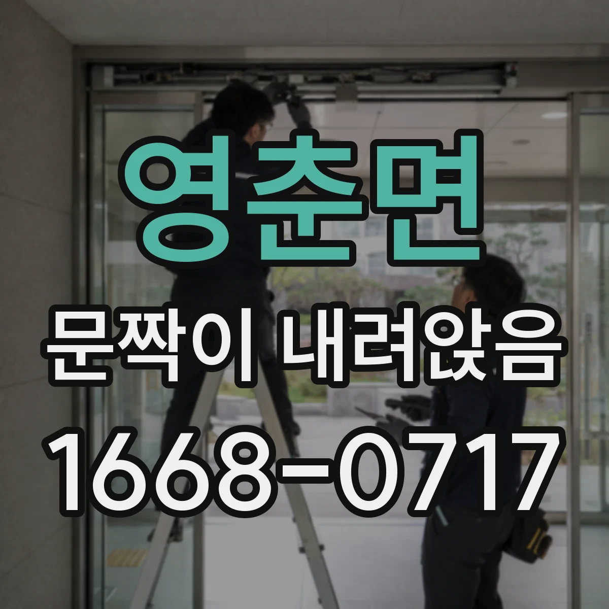 영춘면 문짝이 내려앉음