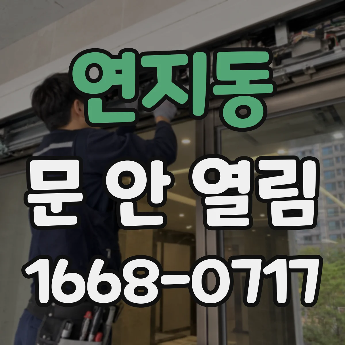 연지동 문 안 열림