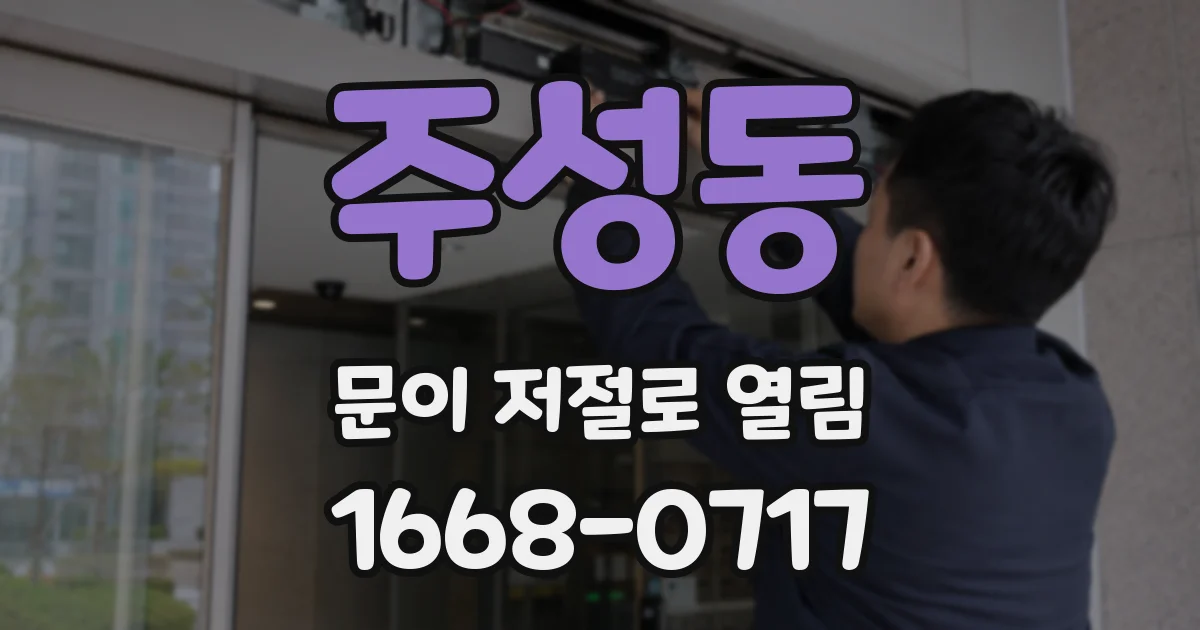 주성동 문이 저절로 열림