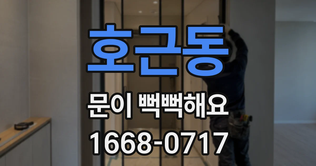 호근동 문이 뻑뻑해요