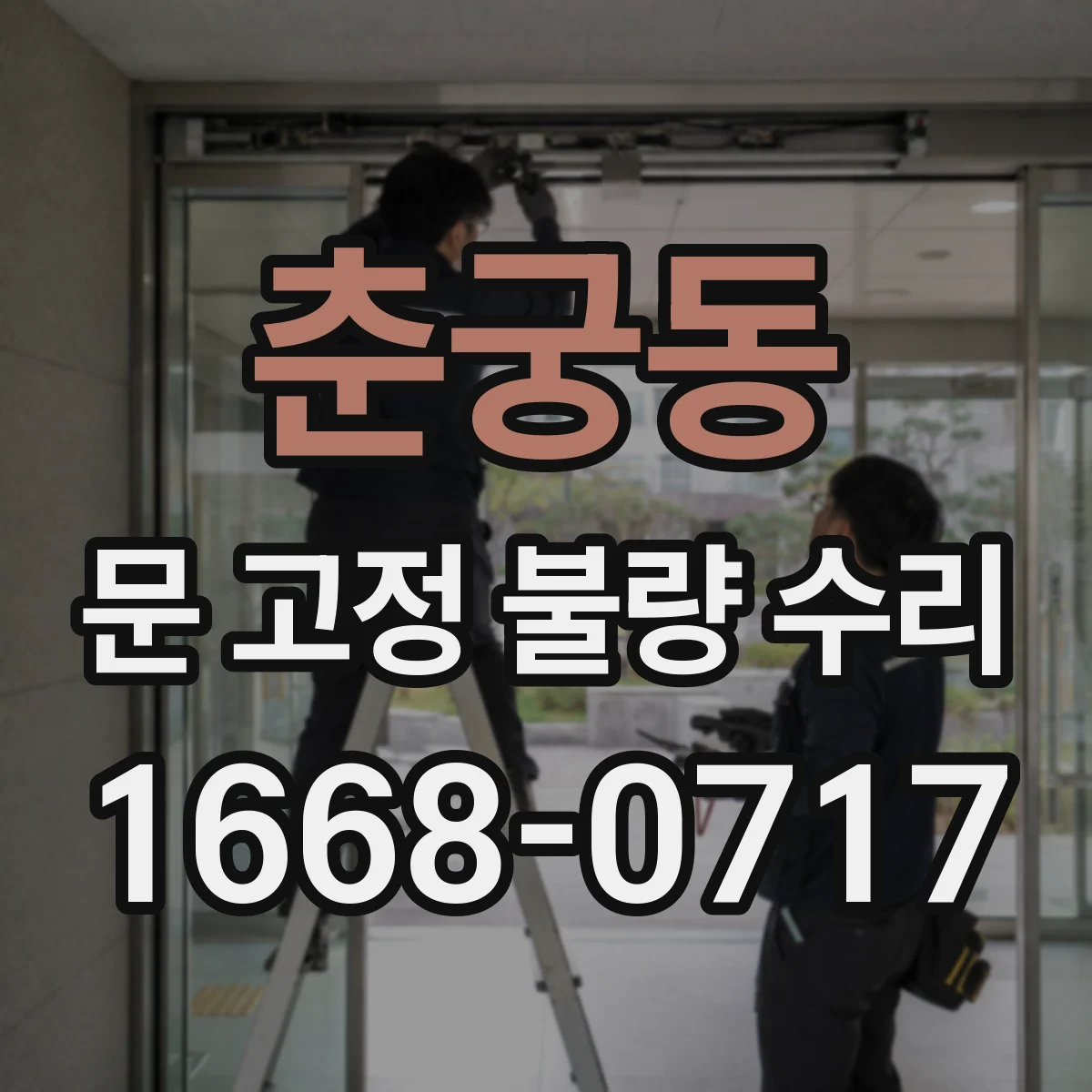 춘궁동 문 고정 불량 수리
