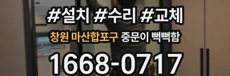 창원 마산합포구 중문이 뻑뻑함