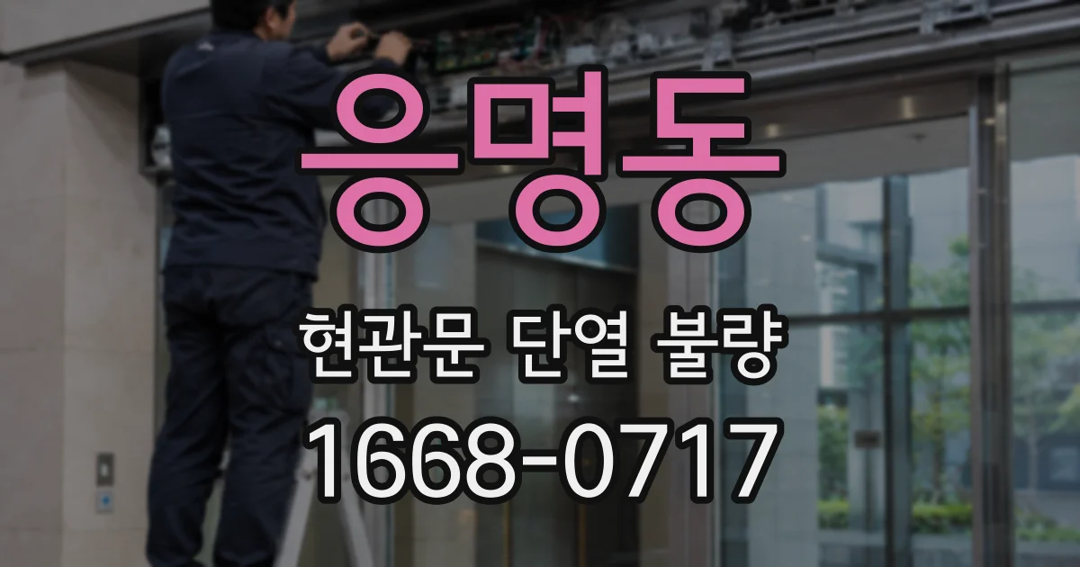 응명동 현관문 단열 불량