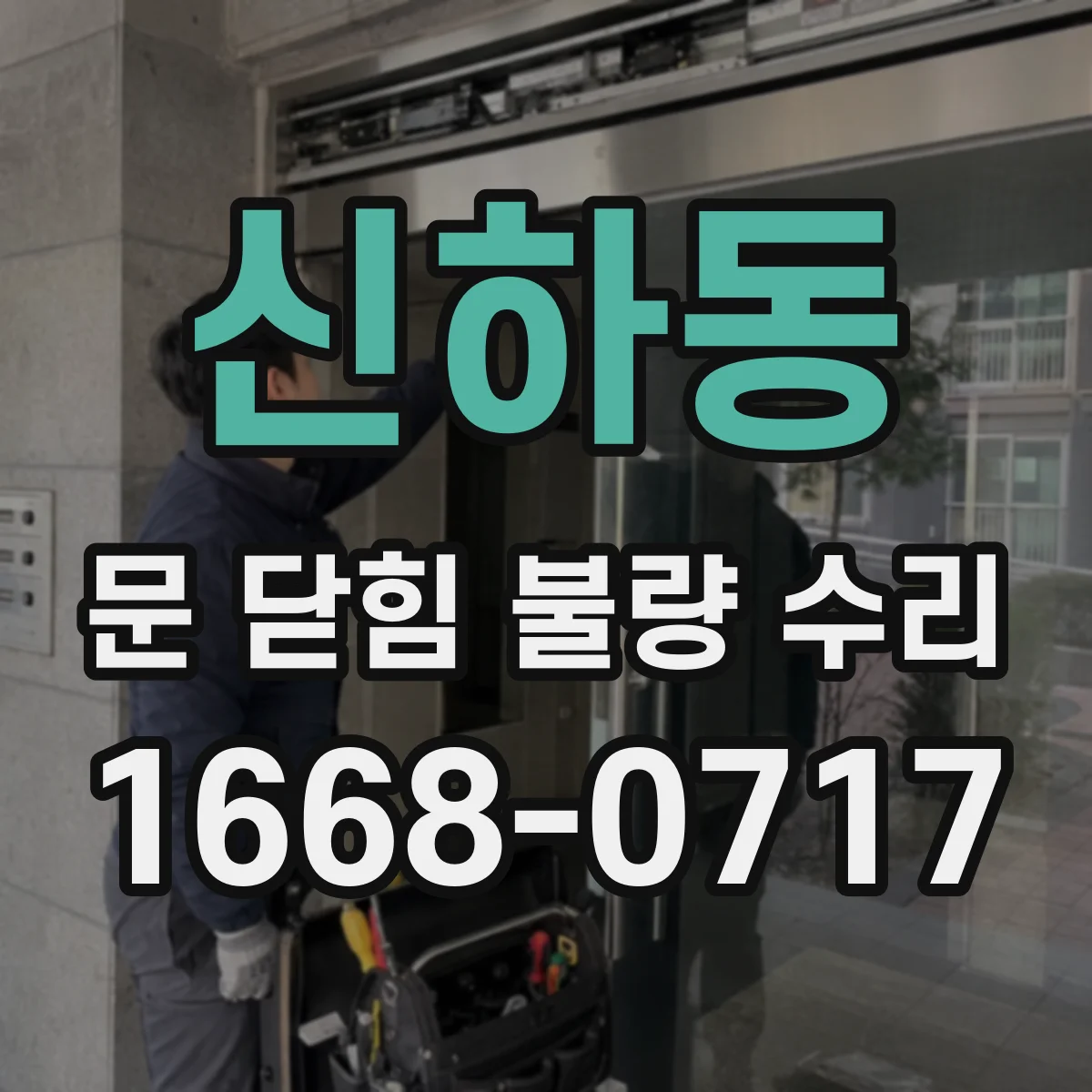 신하동 문 닫힘 불량 수리