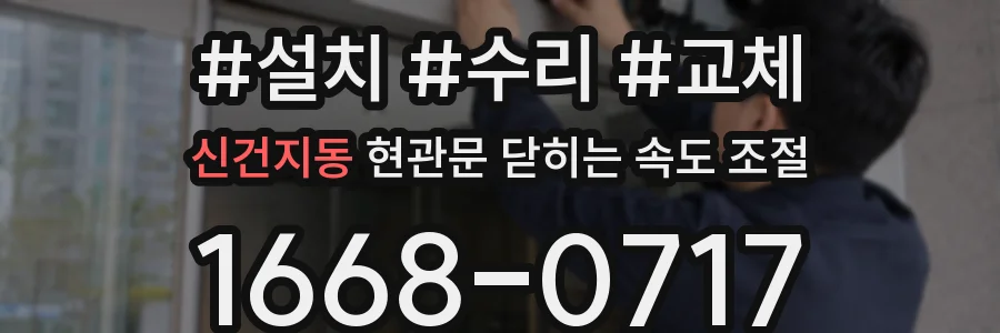 신건지동 현관문 닫히는 속도 조절