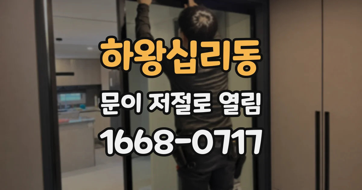 하왕십리동 문이 저절로 열림