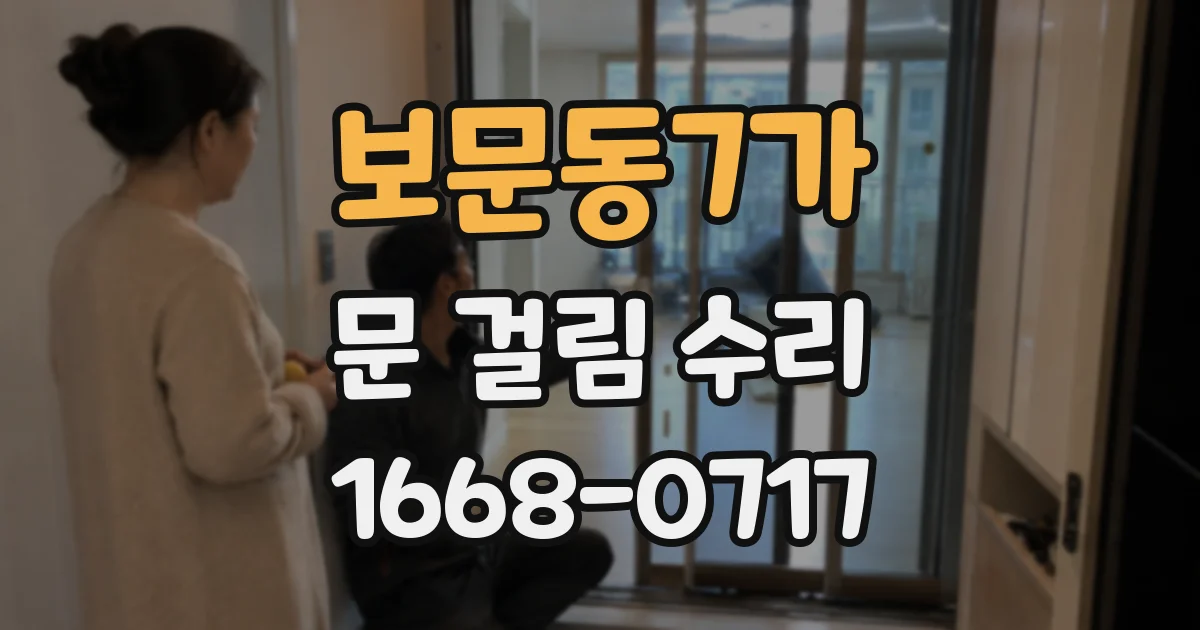보문동7가 문 걸림 수리