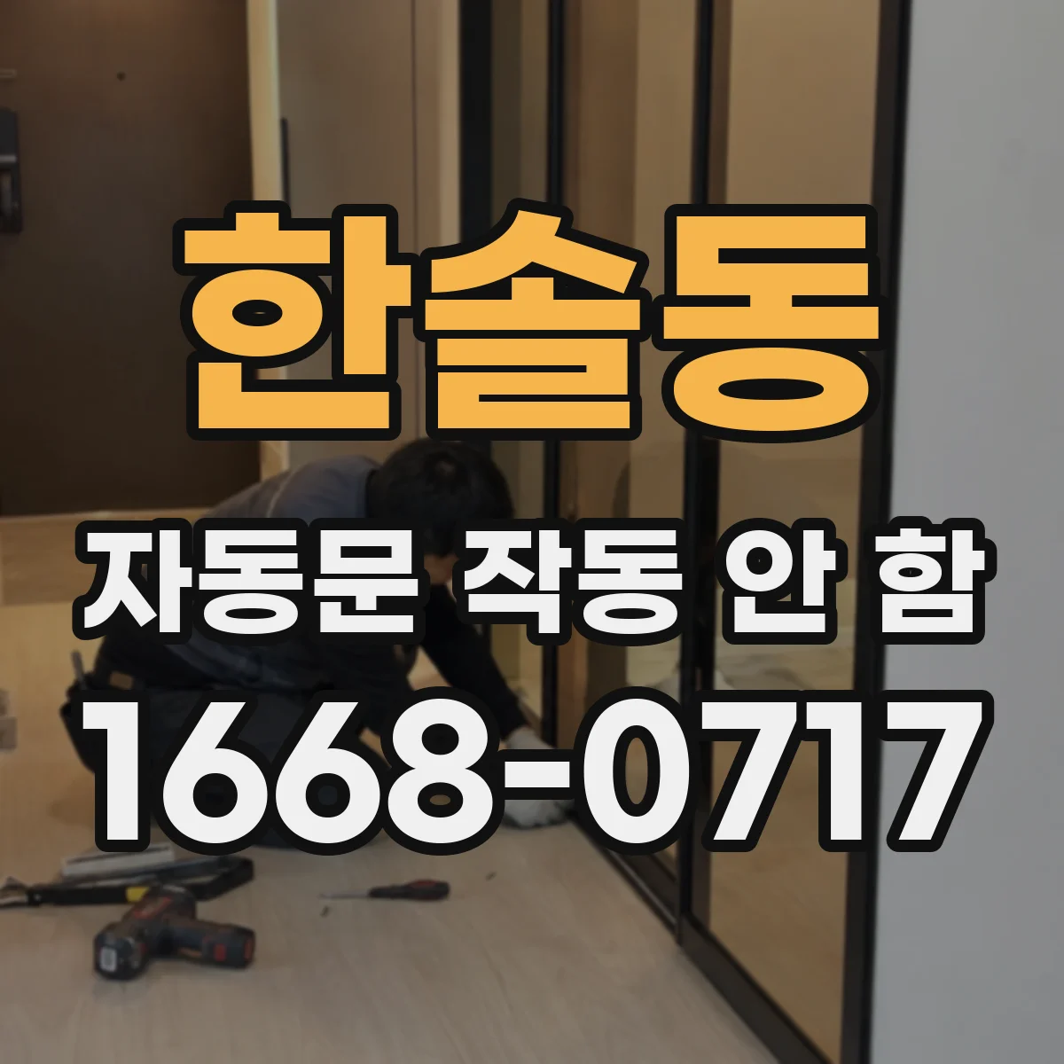 한솔동 자동문 작동 안 함