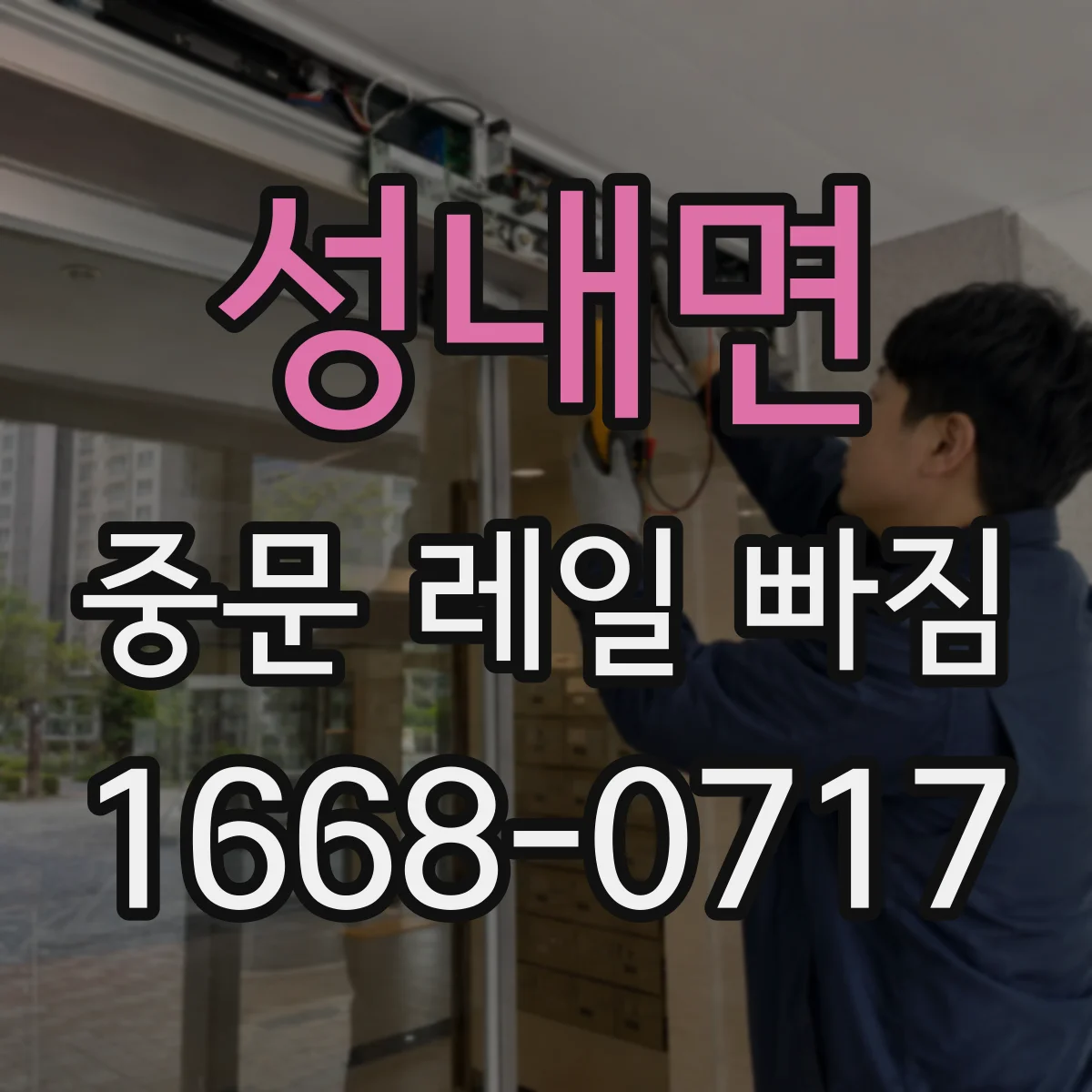성내면 중문 레일 빠짐