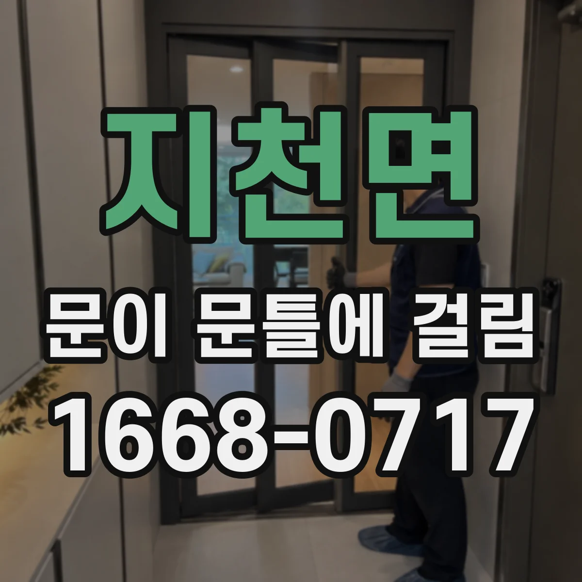 지천면 문이 문틀에 걸림