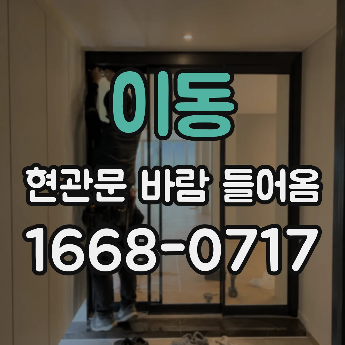 이동 현관문 바람 들어옴