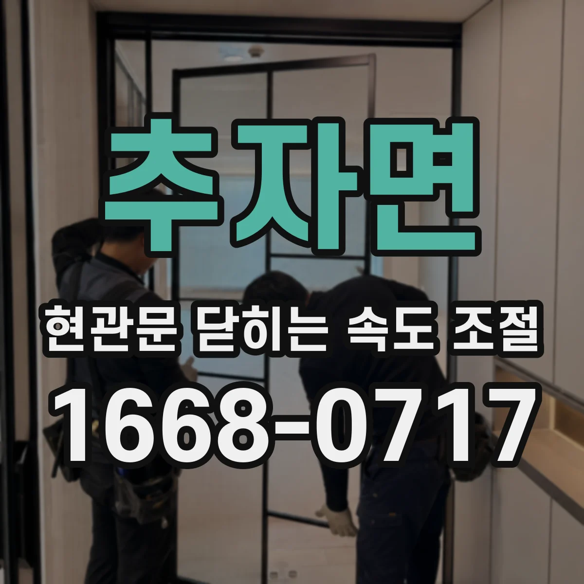 추자면 현관문 닫히는 속도 조절