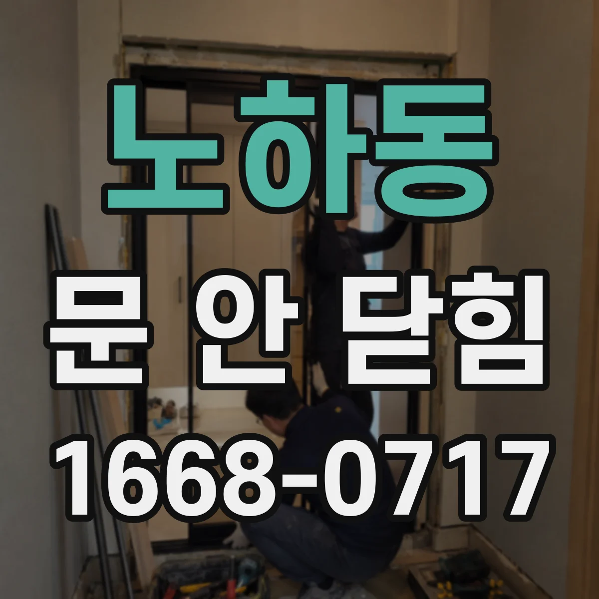 노하동 문 안 닫힘