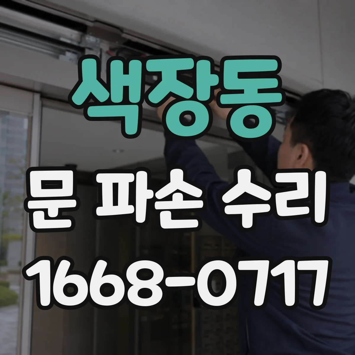 색장동 문 파손 수리