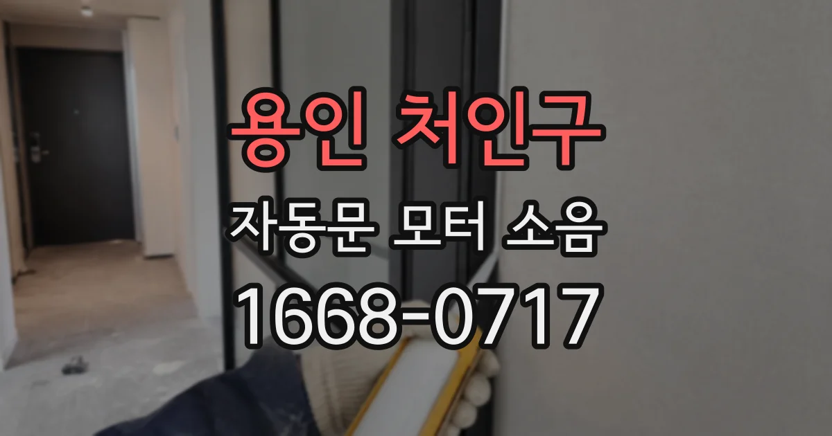 용인 처인구 자동문 모터 소음