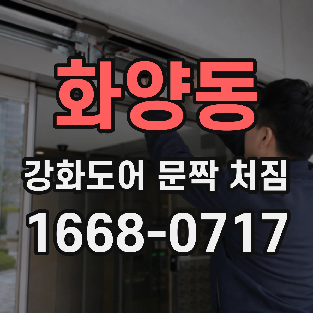 화양동 강화도어 문짝 처짐