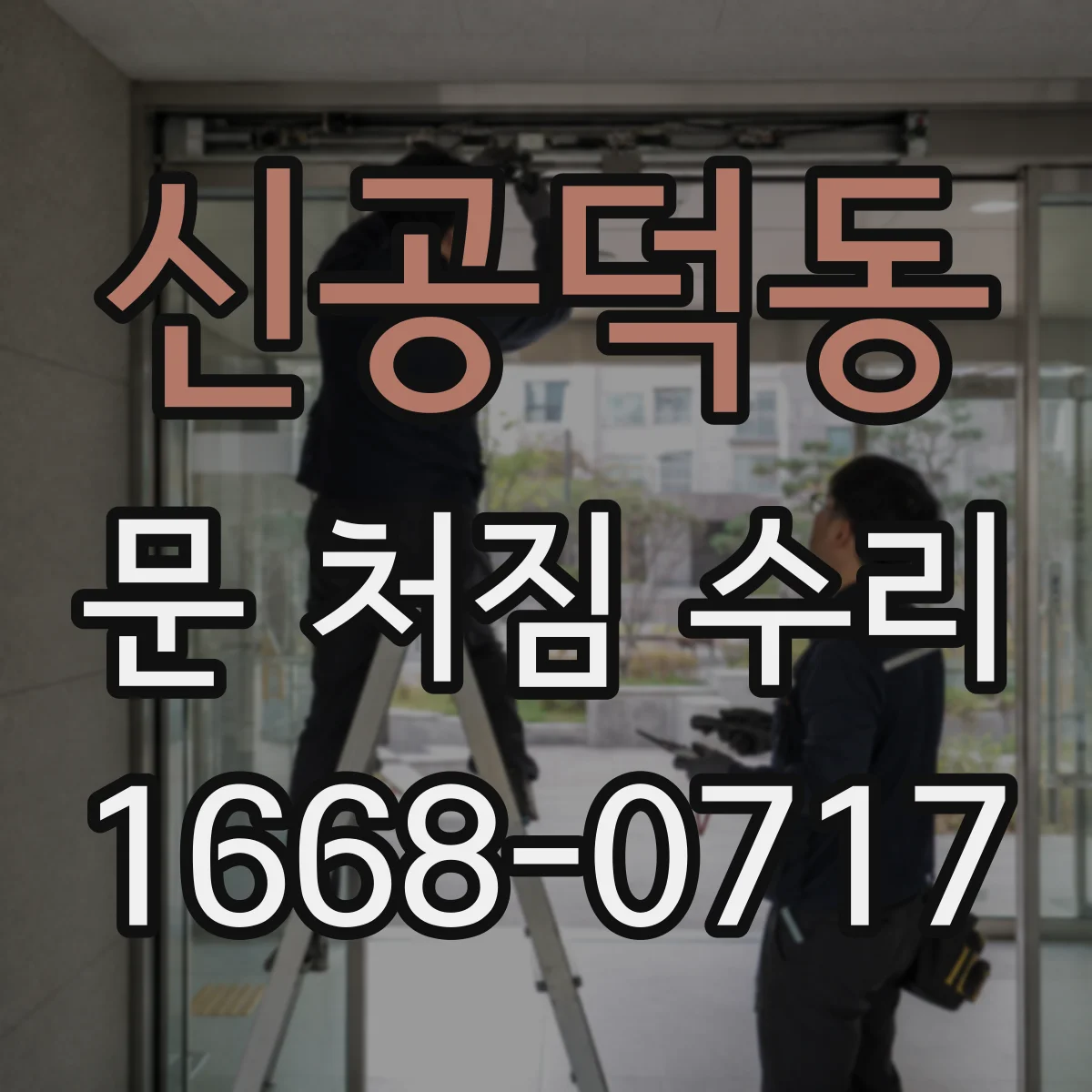 신공덕동 문 처짐 수리